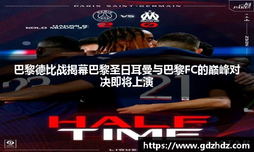 巴黎德比战揭幕巴黎圣日耳曼与巴黎FC的巅峰对决即将上演