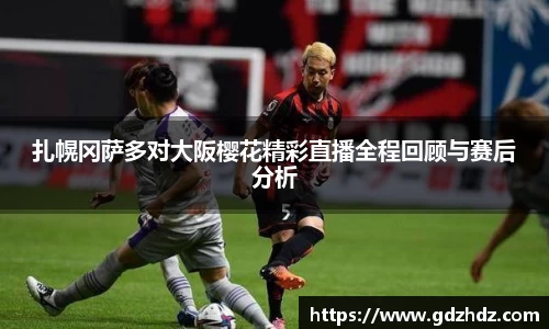 扎幌冈萨多对大阪樱花精彩直播全程回顾与赛后分析