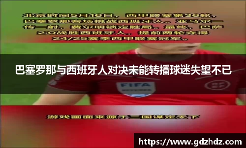 巴塞罗那与西班牙人对决未能转播球迷失望不已