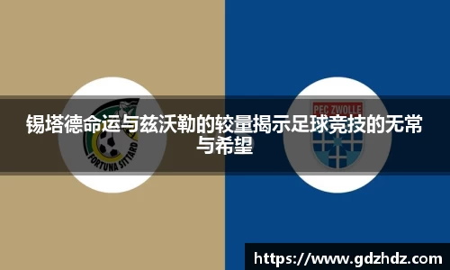 锡塔德命运与兹沃勒的较量揭示足球竞技的无常与希望
